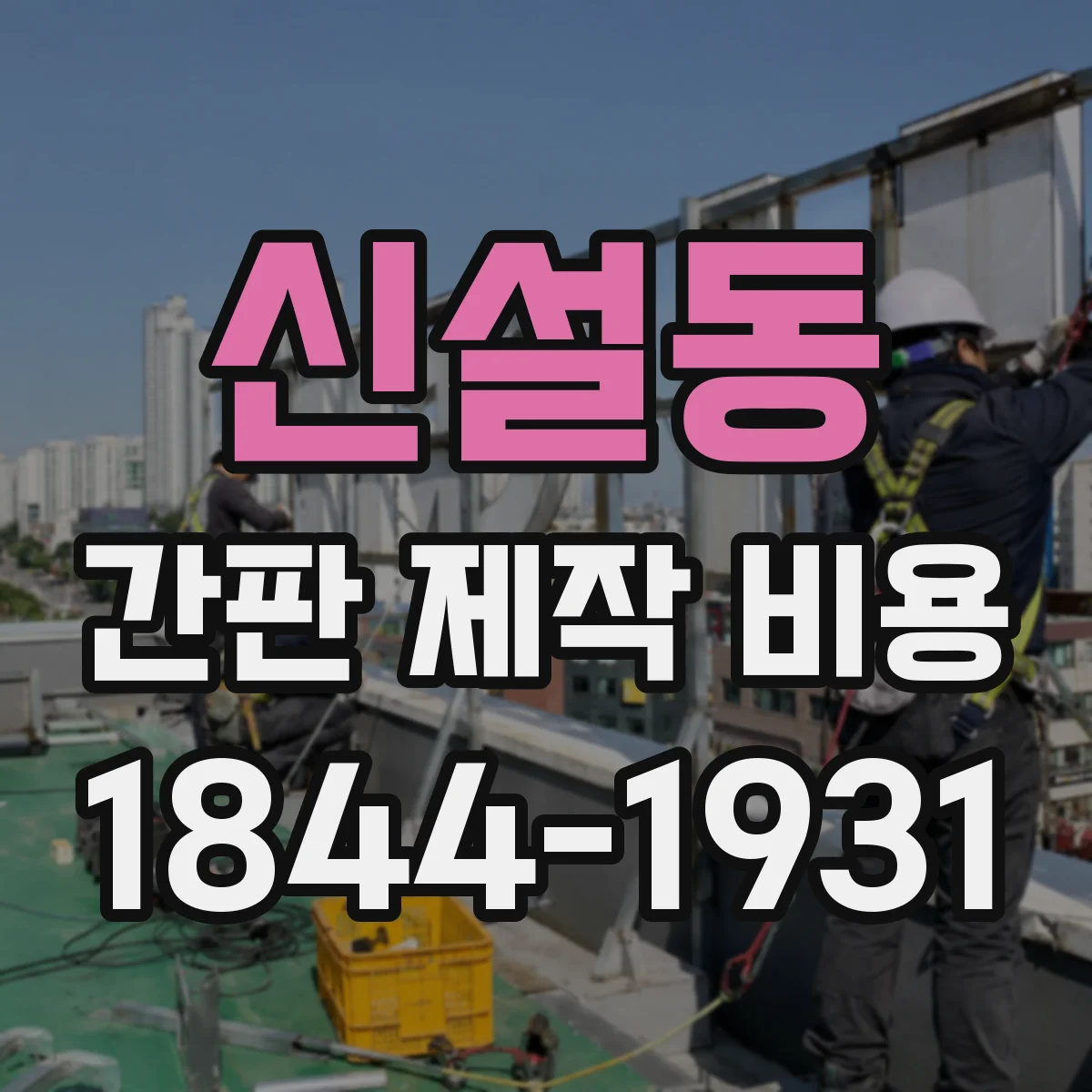 신설동 간판 제작 비용