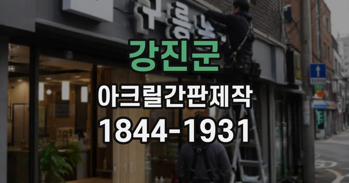 강진군 아크릴간판제작