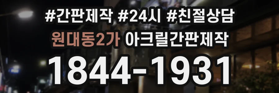 원대동2가 아크릴간판제작 상담 전화 1844-1931