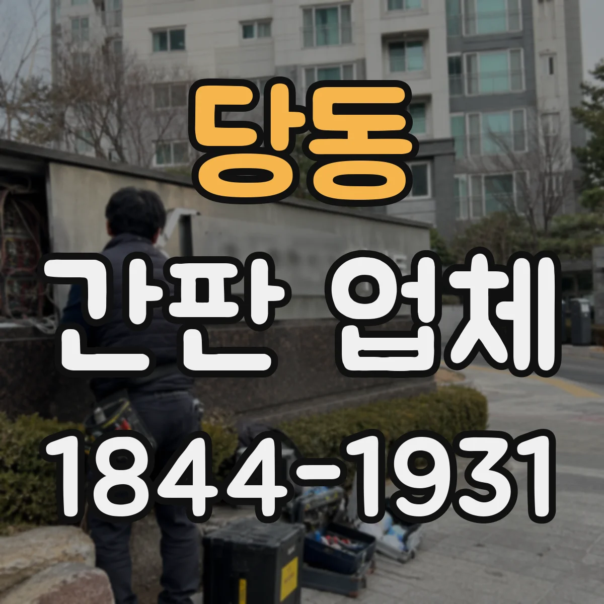 당동 간판 업체