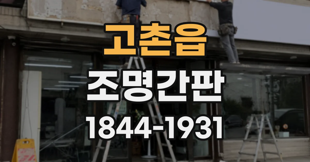 고촌읍 조명간판