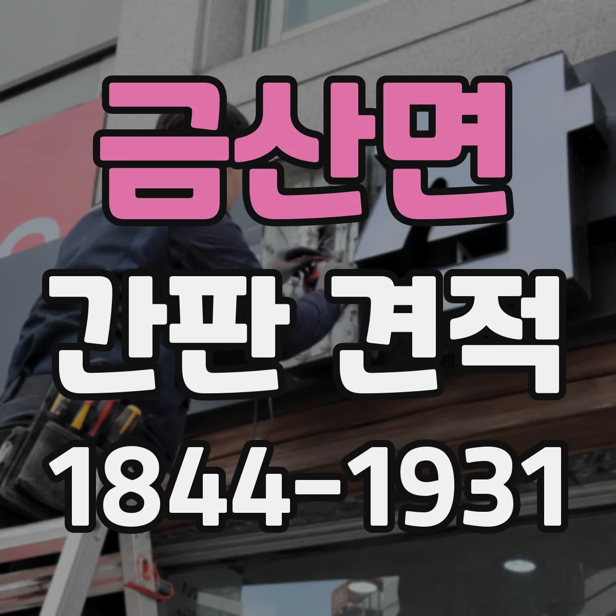 금산면 간판 견적