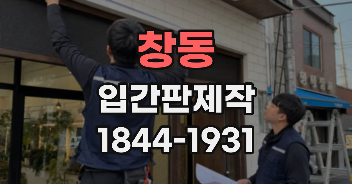 창동 입간판제작