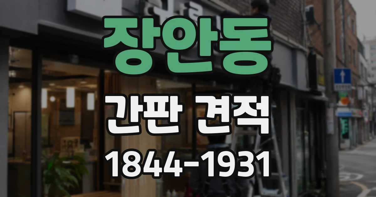 장안동 간판 견적