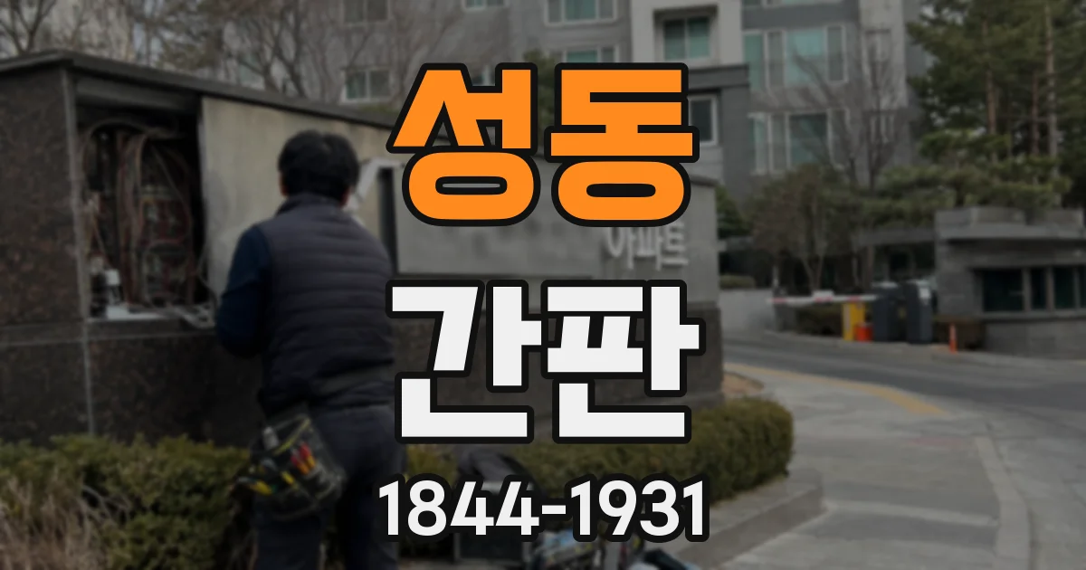 성동 간판