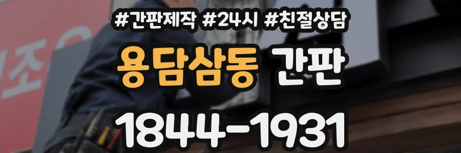 용담삼동 간판
