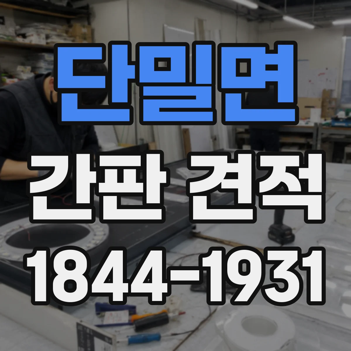 단밀면 간판 견적