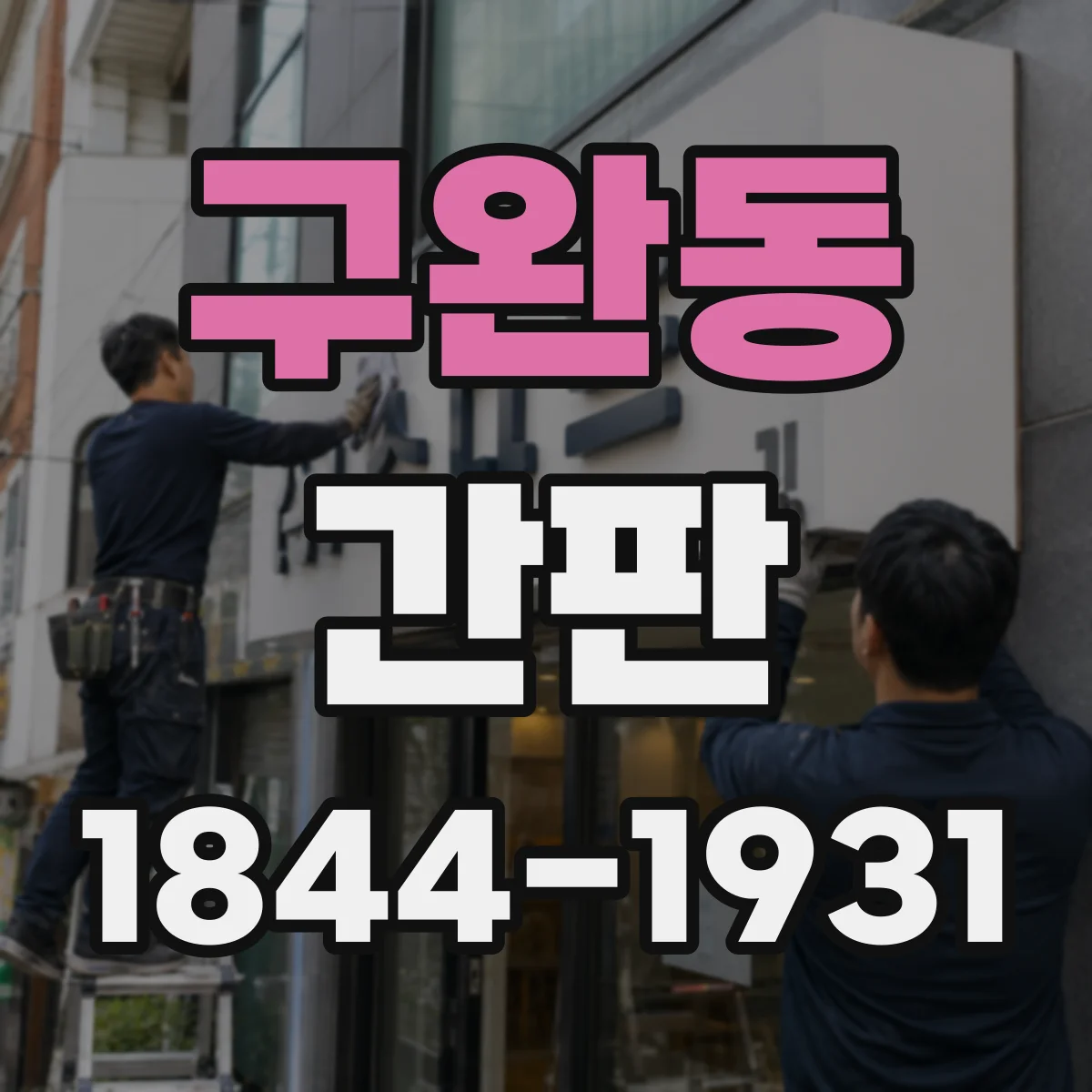 구완동 간판