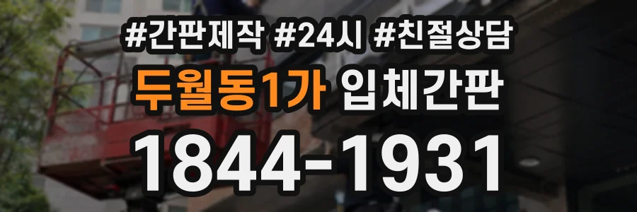 두월동1가 입체간판 상담 전화 1844-1931