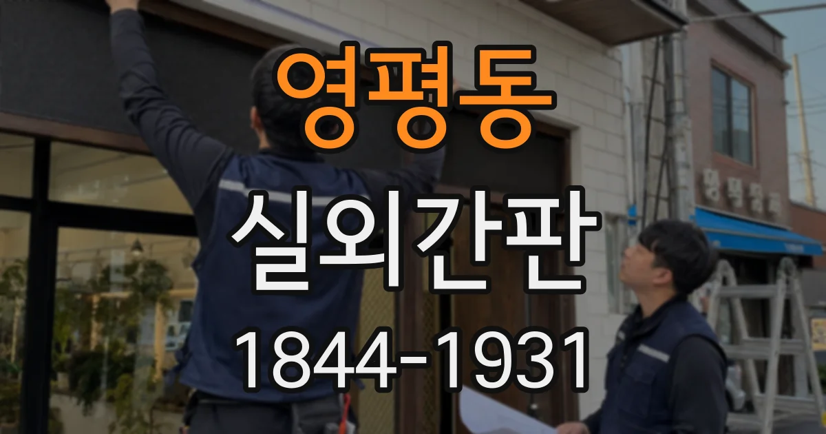 영평동 실외간판