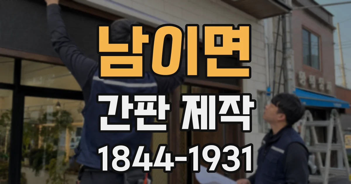 남이면 간판 제작