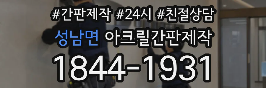 성남면 아크릴간판제작 상담 전화 1844-1931