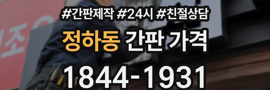 정하동 간판 가격