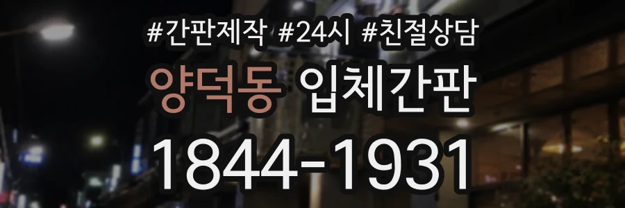 양덕동 입체간판 상담 전화 1844-1931