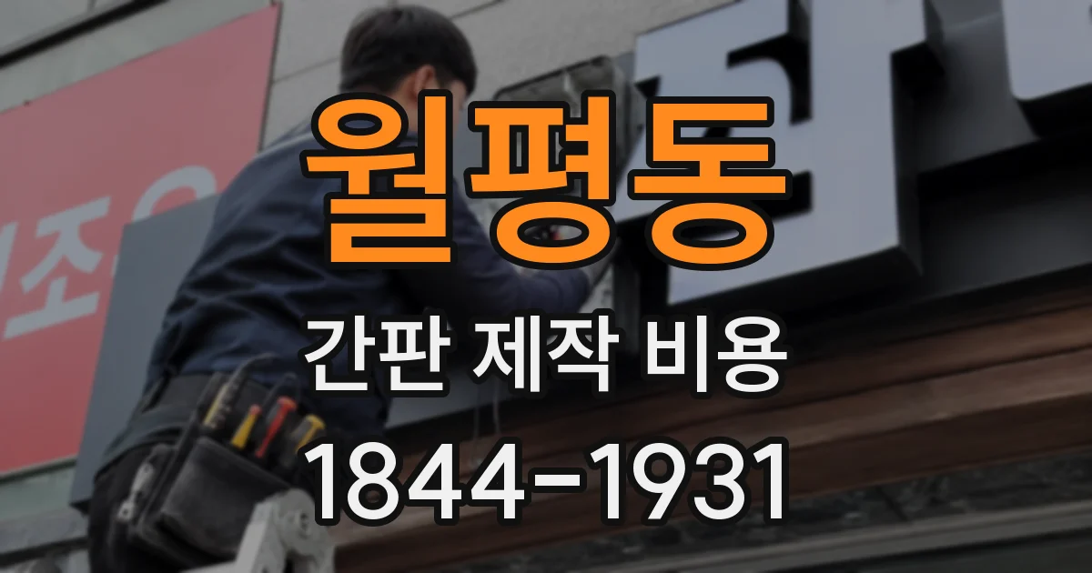 월평동 간판 제작 비용