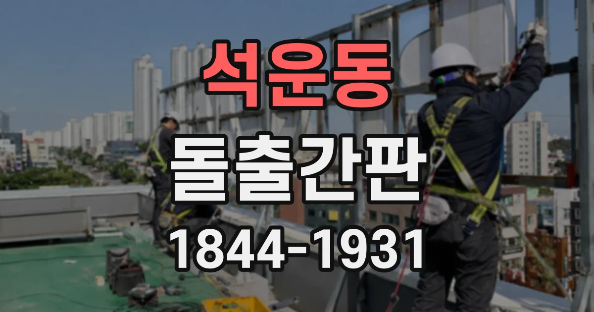 석운동 돌출간판