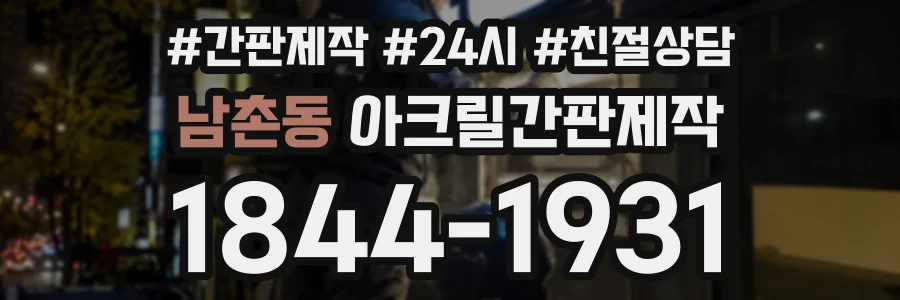 남촌동 아크릴간판제작 상담 전화 1844-1931