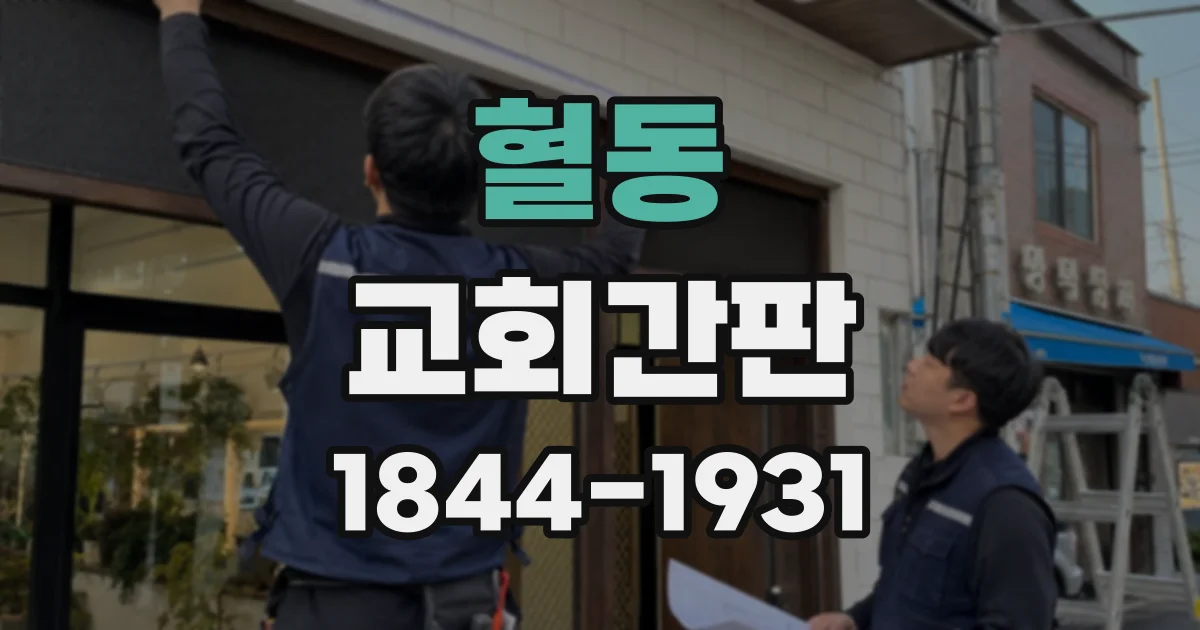혈동 교회간판