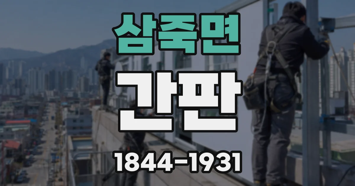 삼죽면 간판