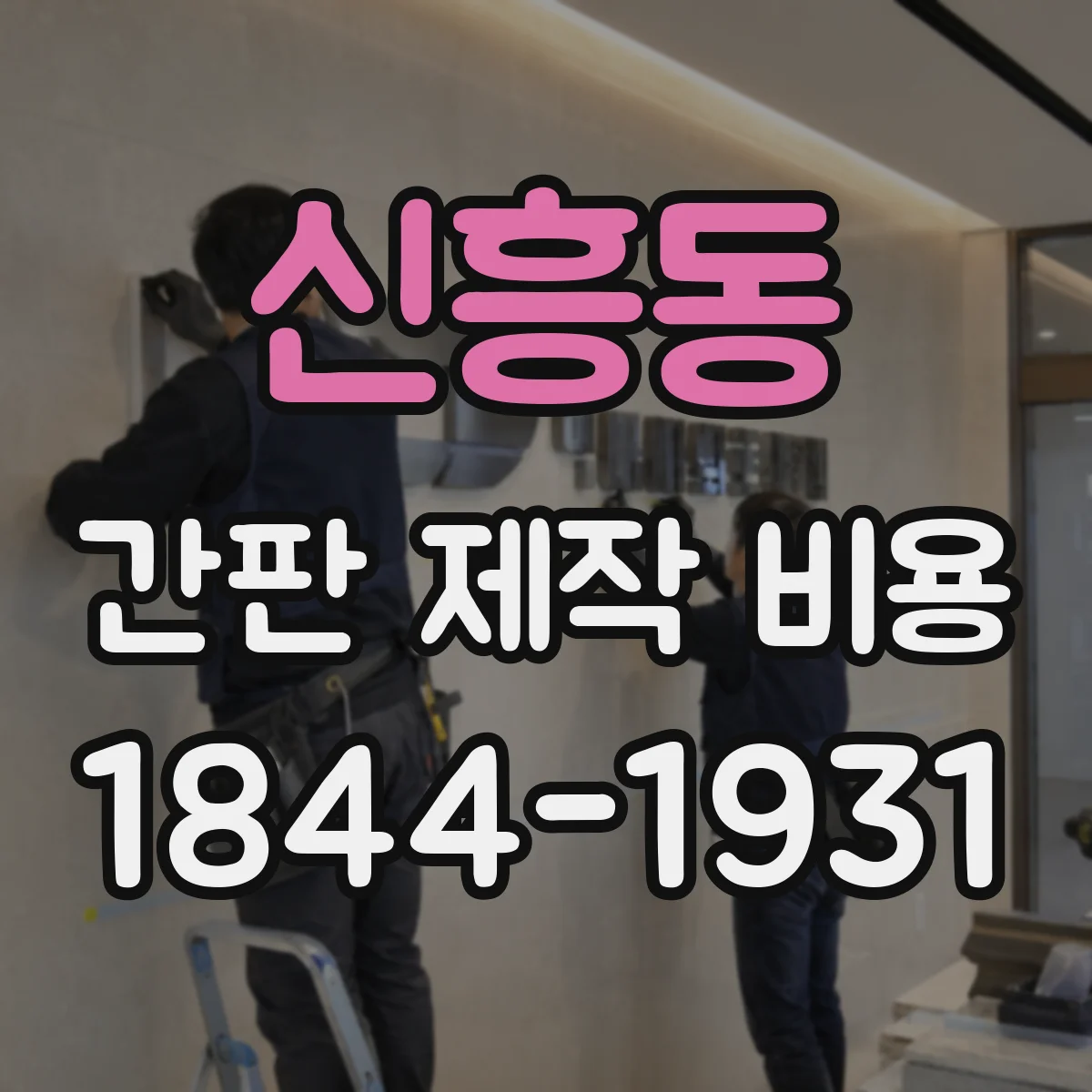 신흥동 간판 제작 비용
