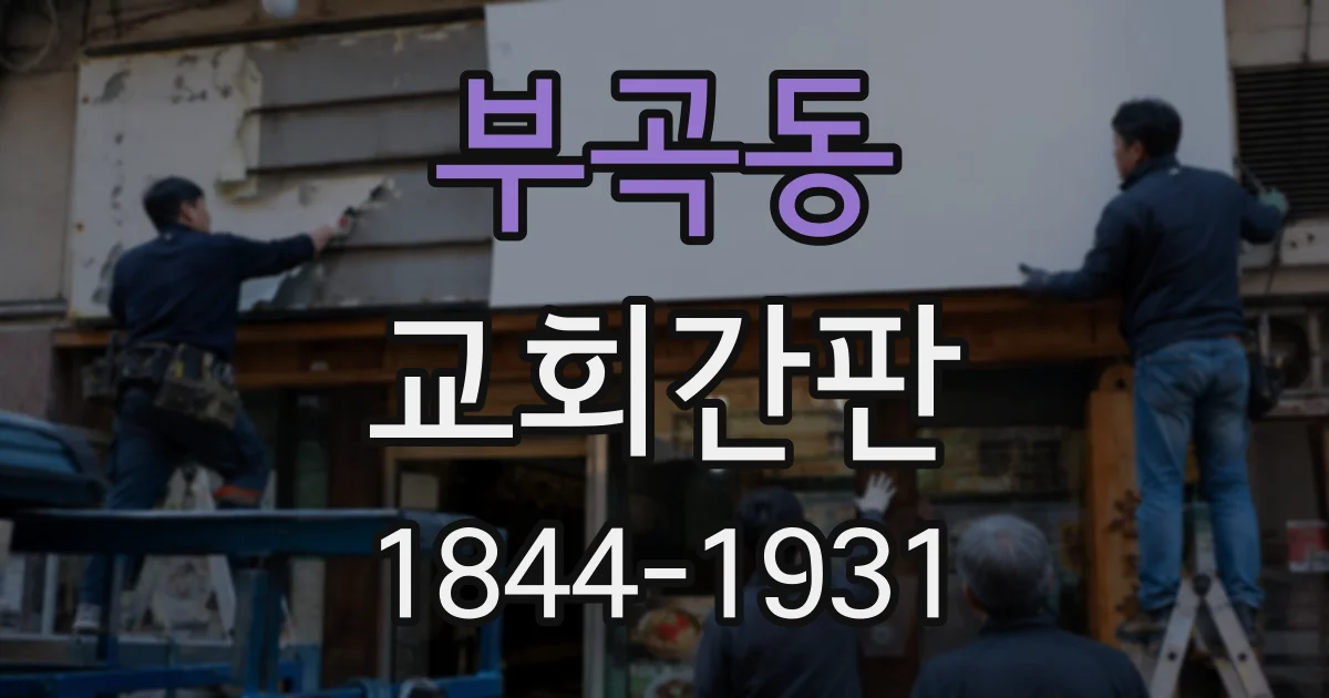 부곡동 교회간판