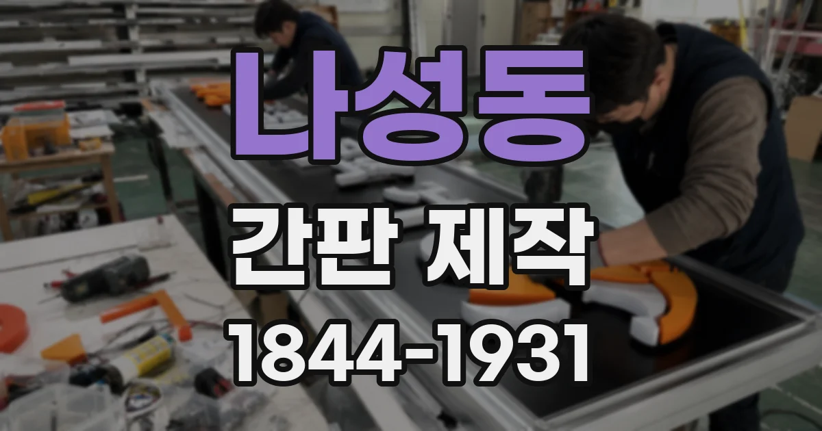 나성동 간판 제작