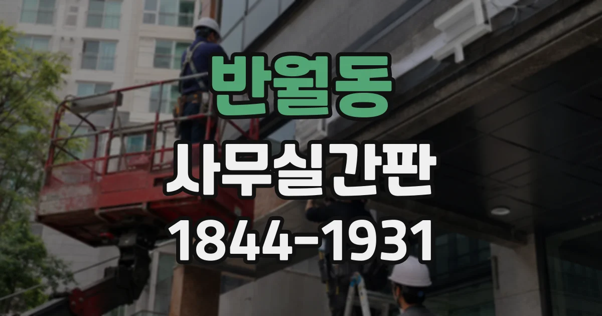 반월동 사무실간판