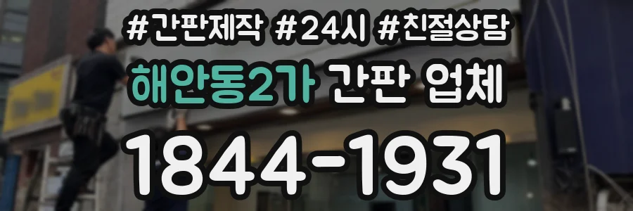 해안동2가 간판 업체