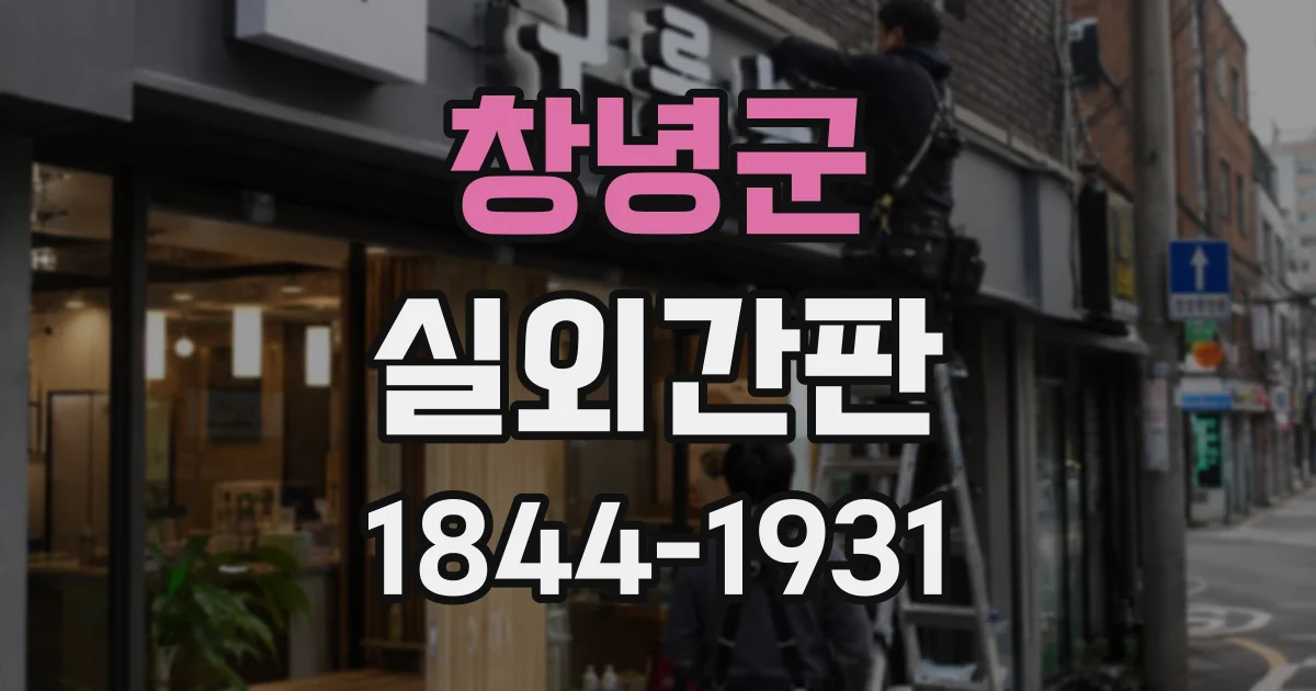 창녕군 실외간판