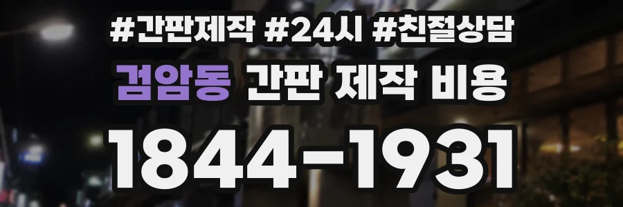 검암동 간판 제작 비용