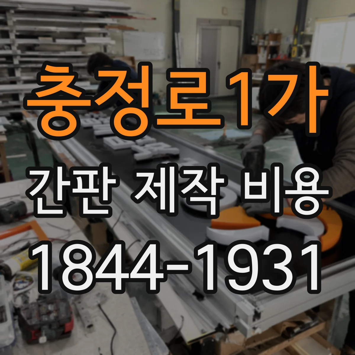 충정로1가 간판 제작 비용
