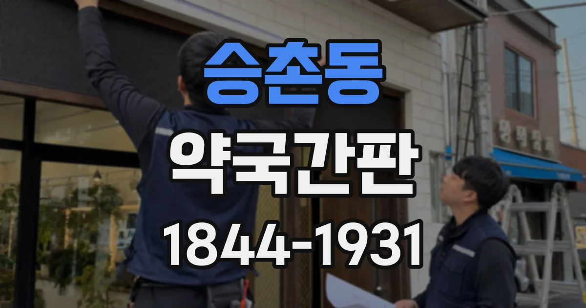 승촌동 약국간판