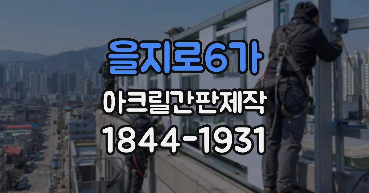 을지로6가 아크릴간판제작