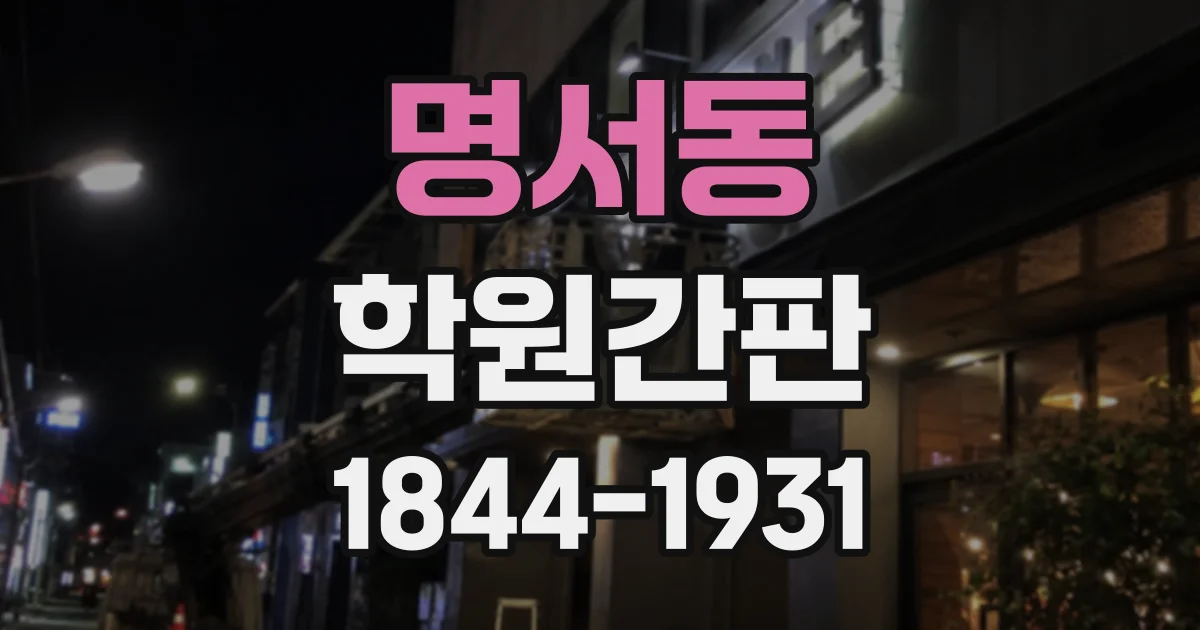명서동 학원간판