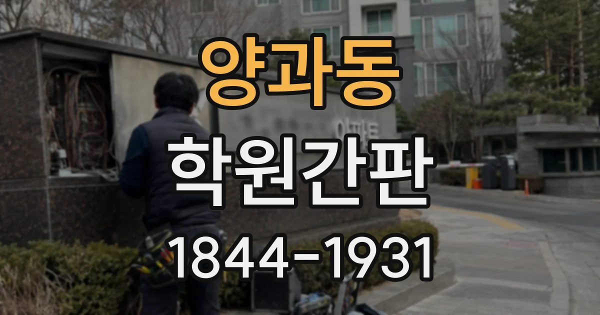 양과동 학원간판