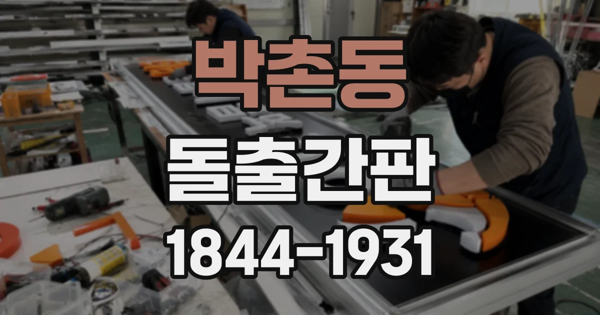 박촌동 돌출간판