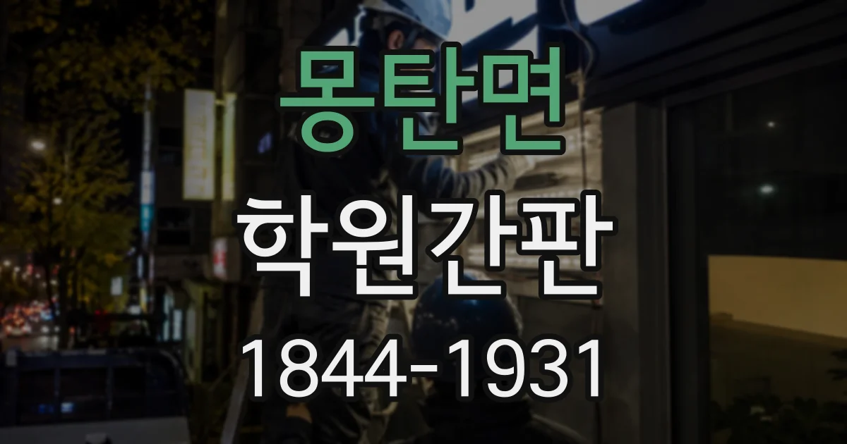 몽탄면 학원간판