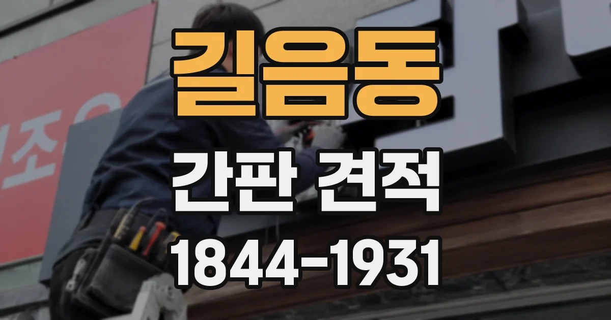 길음동 간판 견적
