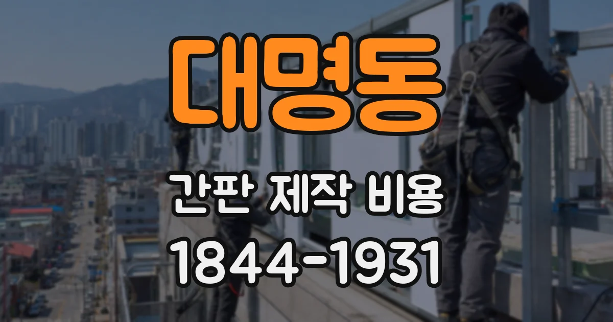 대명동 간판 제작 비용