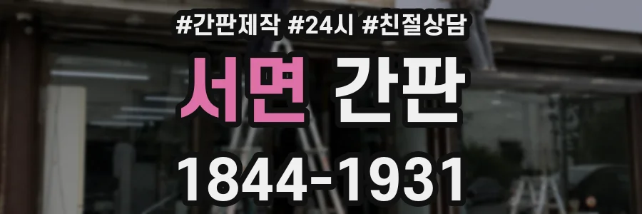 서면 간판