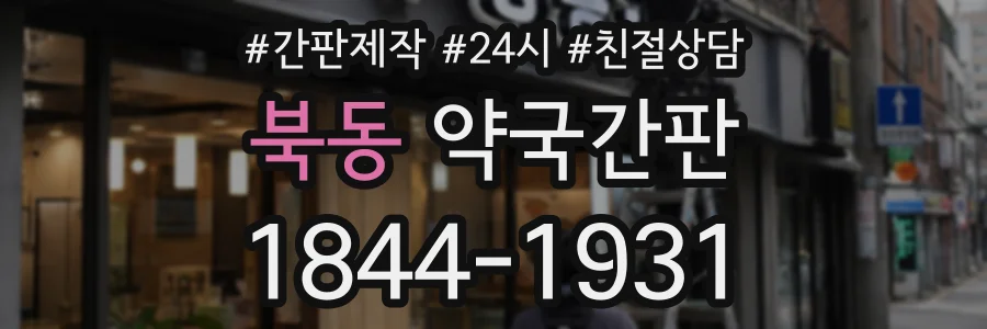 북동 약국간판 상담 전화 1844-1931
