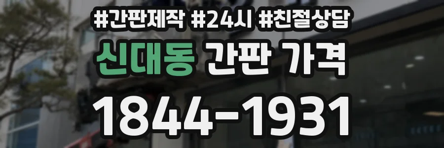 신대동 간판 가격