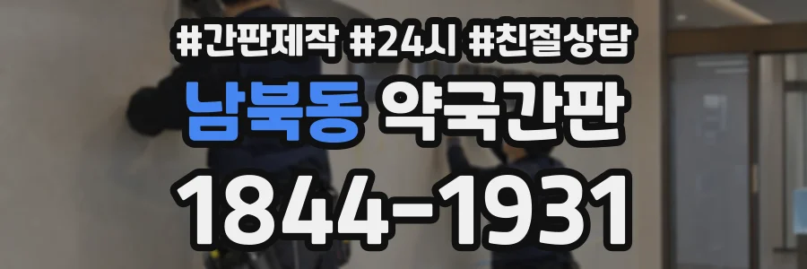 남북동 약국간판 상담 전화 1844-1931