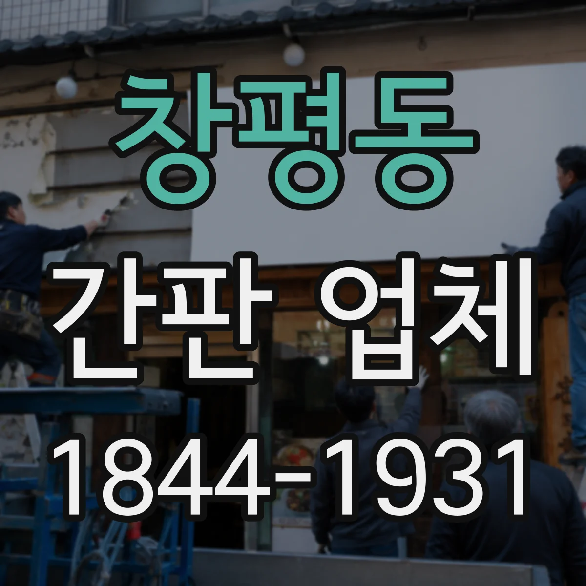 창평동 간판 업체