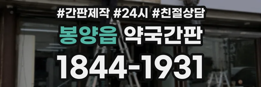 봉양읍 약국간판 상담 전화 1844-1931
