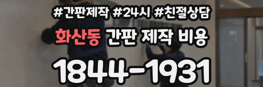 화산동 간판 제작 비용