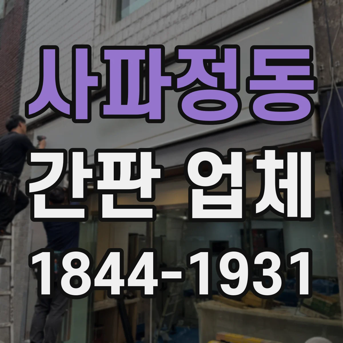 사파정동 간판 업체