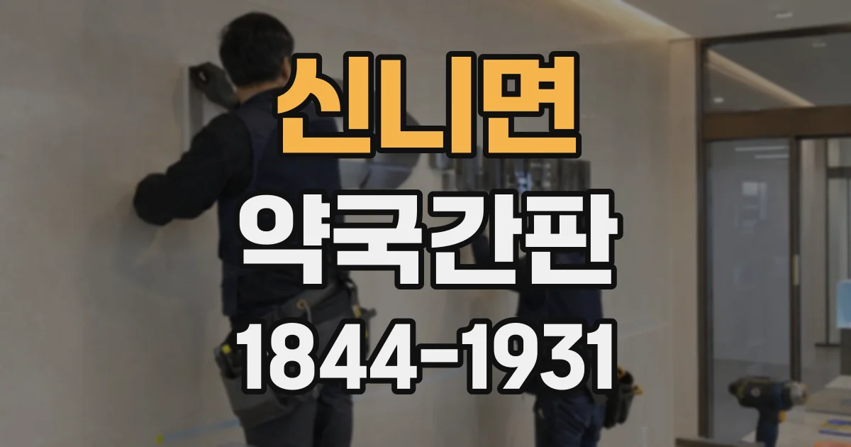 신니면 약국간판