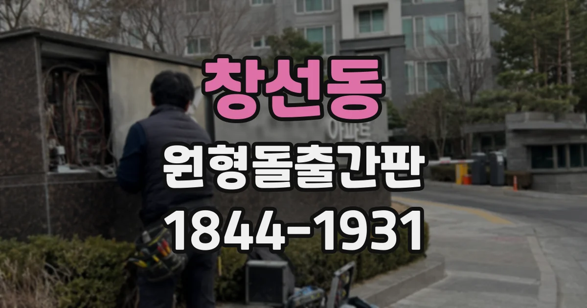 창선동 원형돌출간판