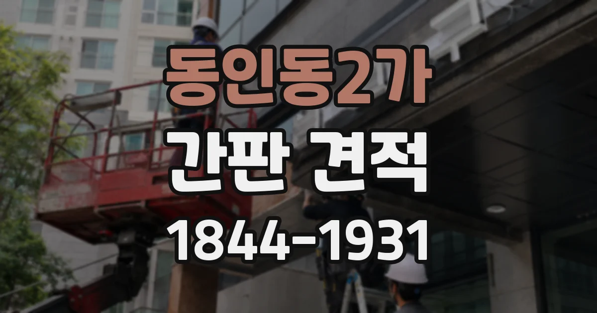동인동2가 간판 견적